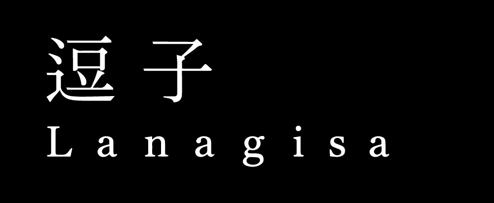 逗子 Lanagisa